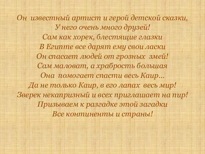 Он известный артист и герой детской сказки, У него очень много