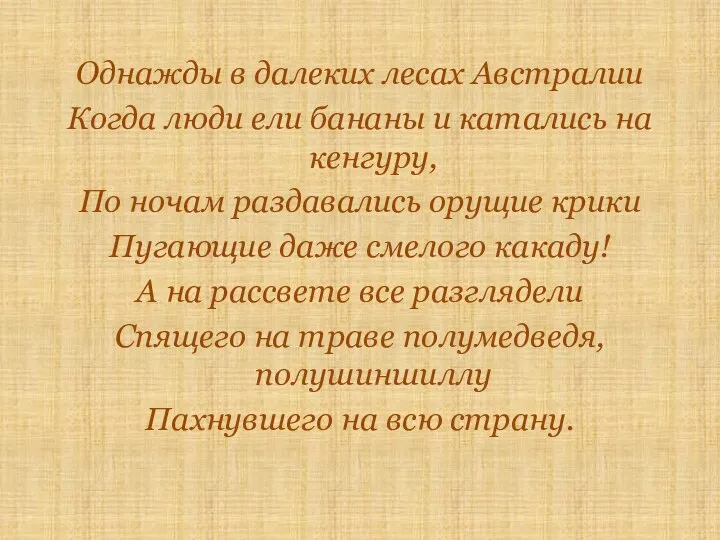 Однажды в далеких лесах Австралии Когда люди ели бананы и катались