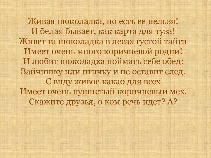 Живая шоколадка, но есть ее нельзя! И белая бывает, как карта