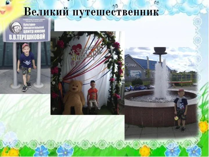 Великий путешественник