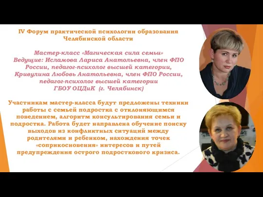 IV Форум практической психологии образования Челябинской области Мастер-класс «Магическая сила семьи»