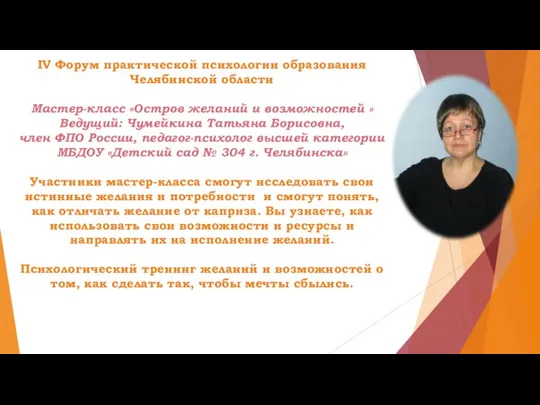 IV Форум практической психологии образования Челябинской области Мастер-класс «Остров желаний и