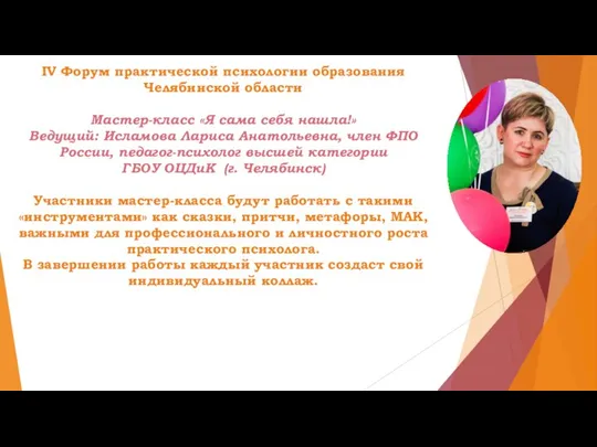 IV Форум практической психологии образования Челябинской области Мастер-класс «Я сама себя