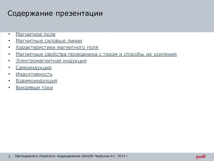 Магнитное поле Магнитные силовые линии Характеристики магнитного поля Магнитные свойства проводника