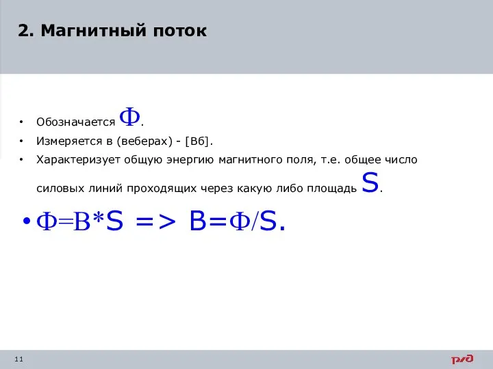 Обозначается Ф. Измеряется в (веберах) - [Вб]. Характеризует общую энергию магнитного