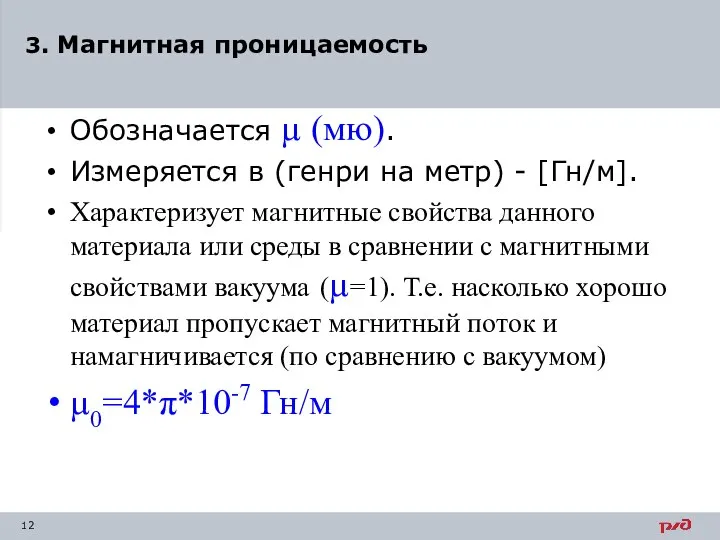 Обозначается µ (мю). Измеряется в (генри на метр) - [Гн/м]. Характеризует