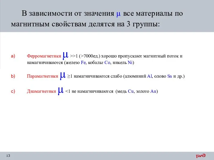 Ферромагнетики µ >>1 (>7000ед.) хорошо пропускают магнитный поток и намагничиваются (железо