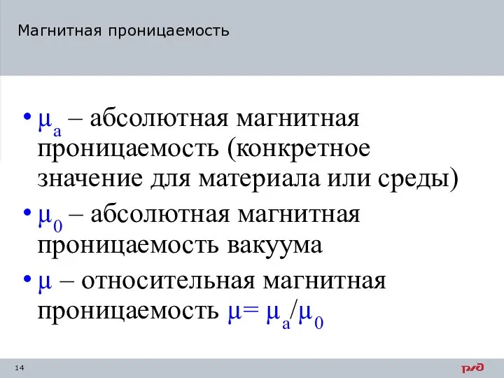 µа – абсолютная магнитная проницаемость (конкретное значение для материала или среды)