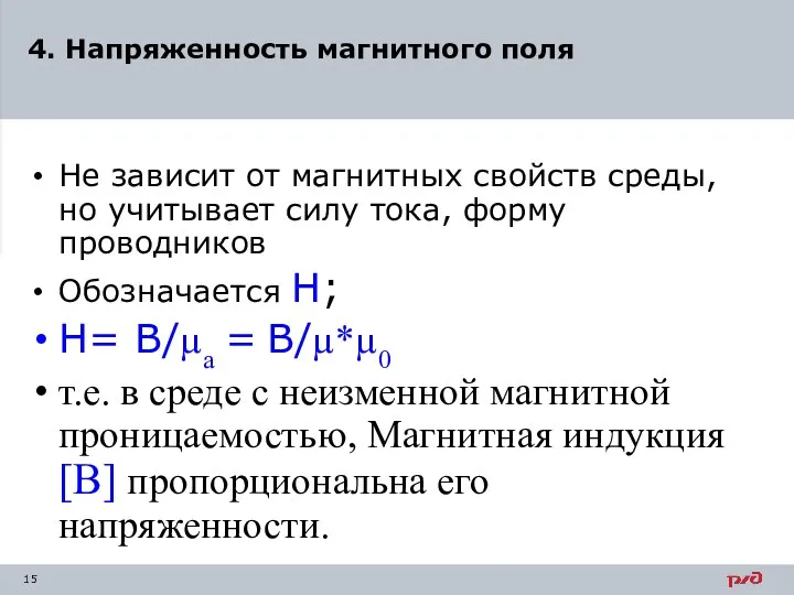 Не зависит от магнитных свойств среды, но учитывает силу тока, форму