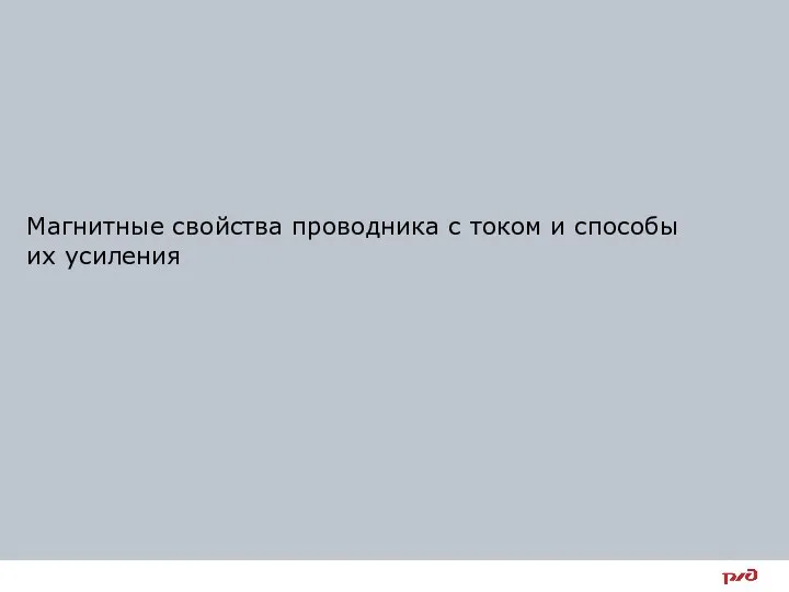 Магнитные свойства проводника с током и способы их усиления