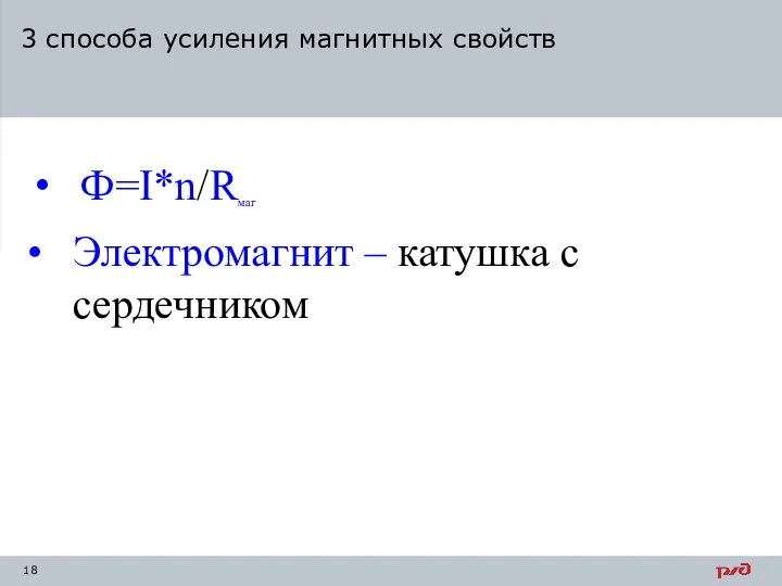 Ф=I*n/Rмаг Увеличить силу тока I . Смотать проводник в катушку, увеличить