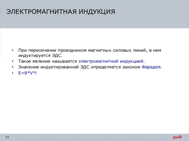 При пересечении проводником магнитных силовых линий, в нем индуктируется ЭДС. Такое