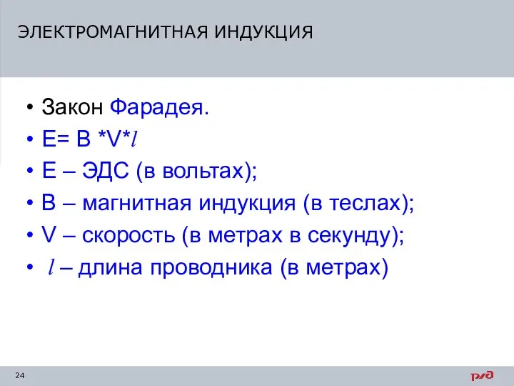 ЭЛЕКТРОМАГНИТНАЯ ИНДУКЦИЯ Закон Фарадея. Е= В *V*l Е – ЭДС (в