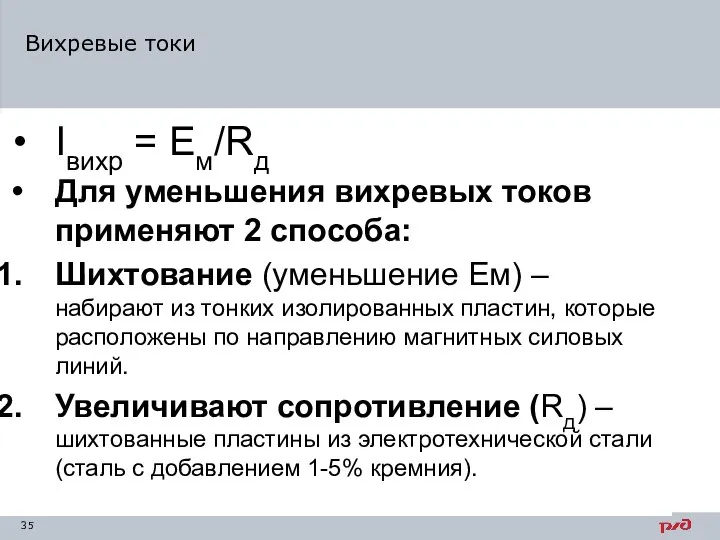 Вихревые токи Iвихр = Ем/Rд Для уменьшения вихревых токов применяют 2