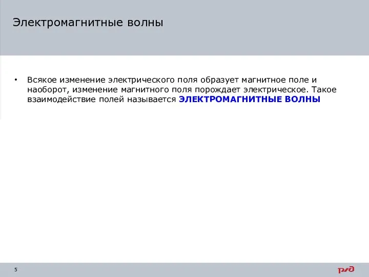 Всякое изменение электрического поля образует магнитное поле и наоборот, изменение магнитного