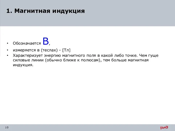 Обозначается В, измеряется в (теслах) - [Тл] Характеризует энергию магнитного поля