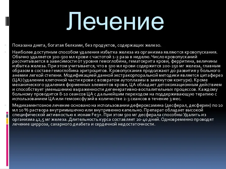 Лечение Показана диета, богатая белками, без продуктов, содержащих железо. Наиболее доступным