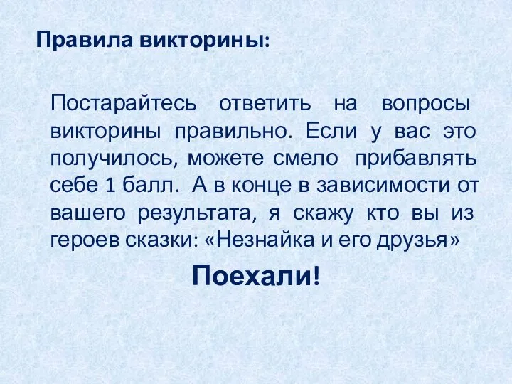 Правила викторины: Постарайтесь ответить на вопросы викторины правильно. Если у вас