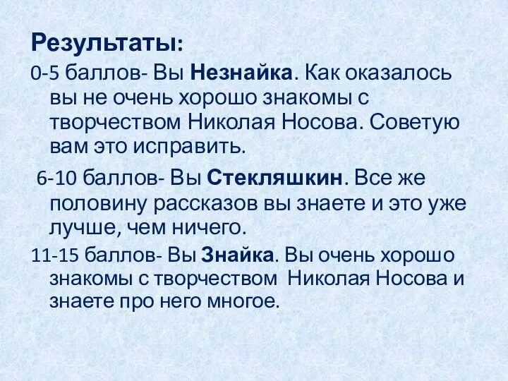 Результаты: 0-5 баллов- Вы Незнайка. Как оказалось вы не очень хорошо