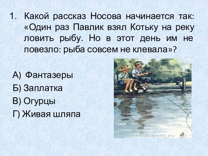 Какой рассказ Носова начинается так: «Один раз Павлик взял Котьку на