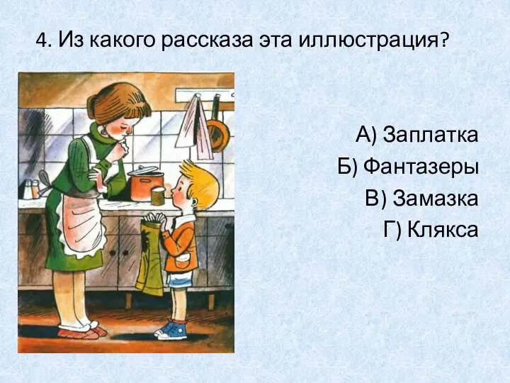 4. Из какого рассказа эта иллюстрация? А) Заплатка Б) Фантазеры В) Замазка Г) Клякса