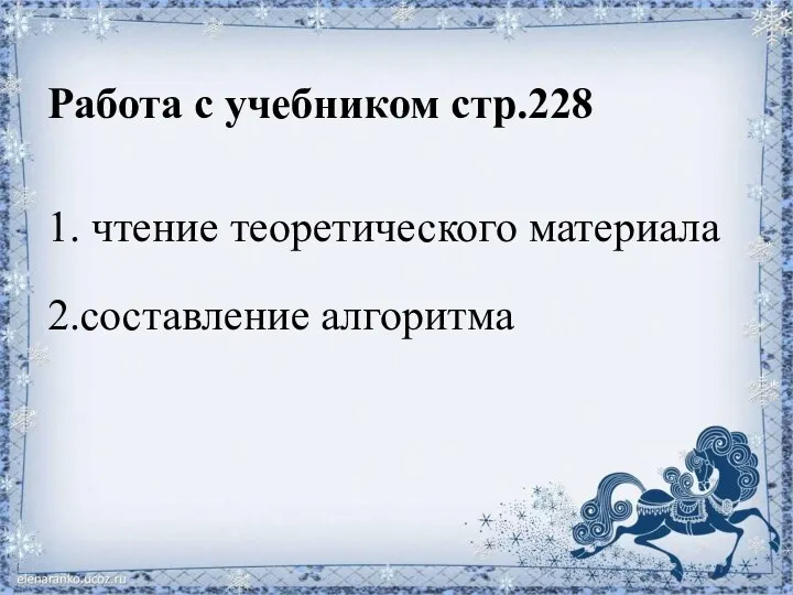 Работа с учебником стр.228 1. чтение теоретического материала 2.составление алгоритма