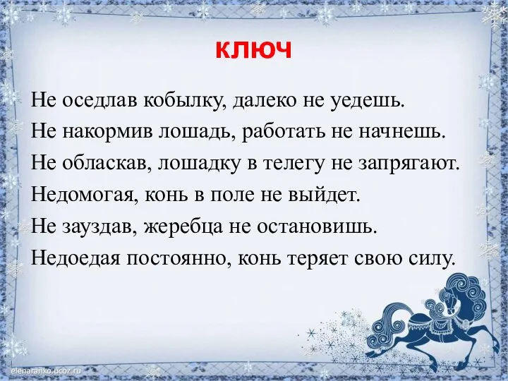 ключ Не оседлав кобылку, далеко не уедешь. Не накормив лошадь, работать