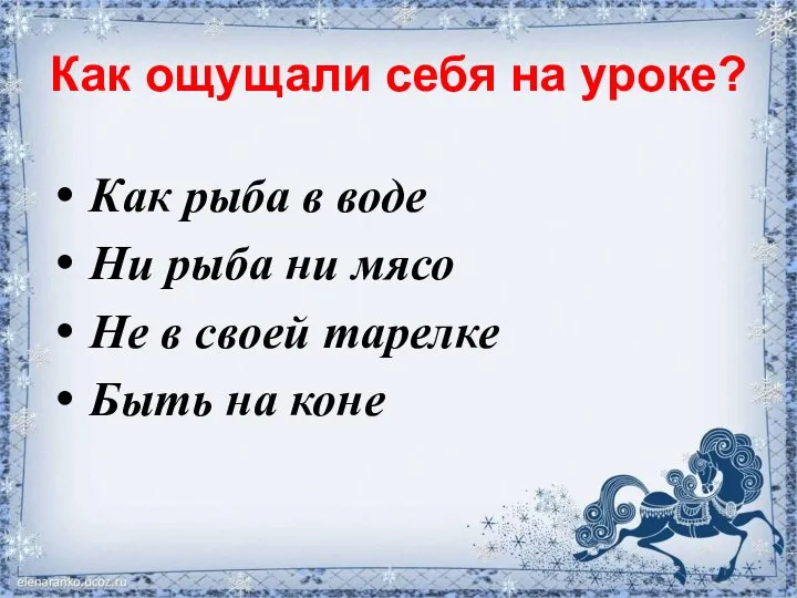 Как ощущали себя на уроке? Как рыба в воде Ни рыба