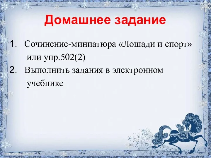 Домашнее задание Сочинение-миниатюра «Лошади и спорт» или упр.502(2) Выполнить задания в электронном учебнике