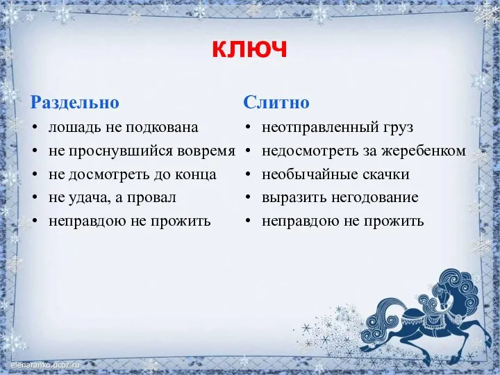 ключ Раздельно лошадь не подкована не проснувшийся вовремя не досмотреть до