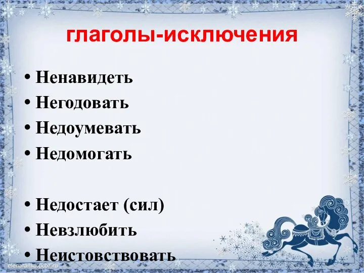 глаголы-исключения Ненавидеть Негодовать Недоумевать Недомогать Недостает (сил) Невзлюбить Неистовствовать Недоедать