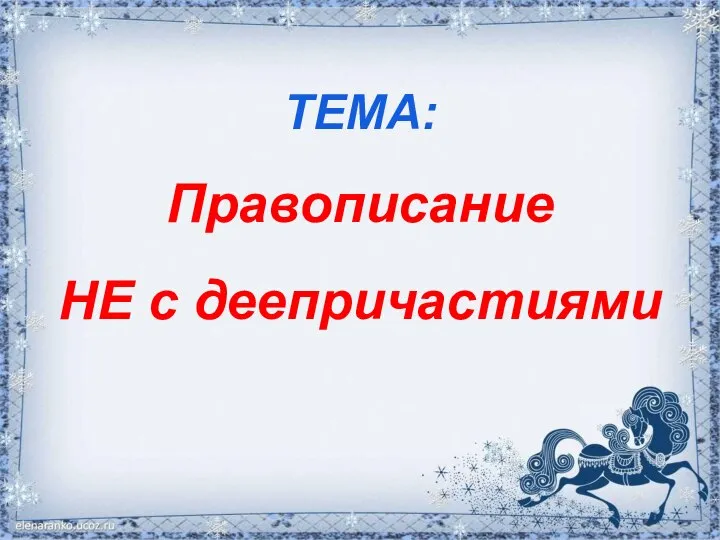 ТЕМА: Правописание НЕ с деепричастиями