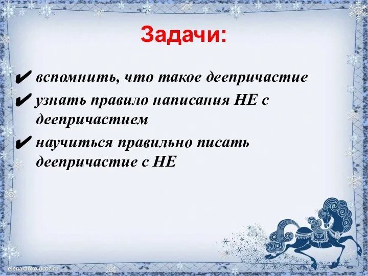 Задачи: вспомнить, что такое деепричастие узнать правило написания НЕ с деепричастием