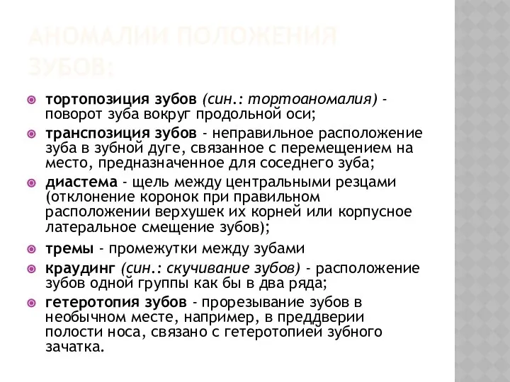 АНОМАЛИИ ПОЛОЖЕНИЯ ЗУБОВ: тортопозиция зубов (син.: тортоаномалия) - поворот зуба вокруг