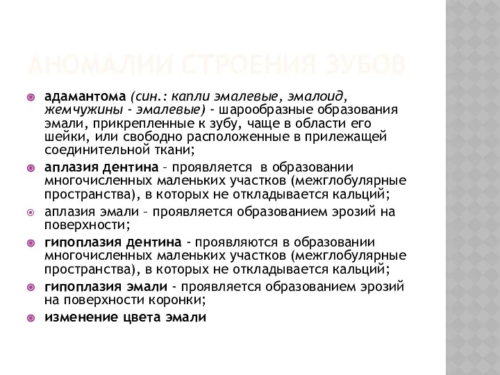 АНОМАЛИИ СТРОЕНИЯ ЗУБОВ адамантома (син.: капли эмалевые, эмалоид, жемчужины - эмалевые)