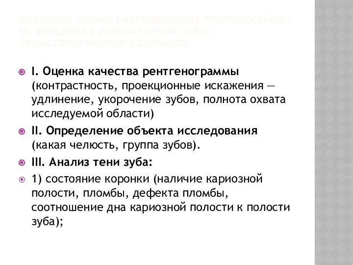 МЕТОДИКА ЧТЕНИЯ ВНУТРИРОТОВЫХ РЕНТГЕНОГРАММ И ИХ ОПИСАНИЕ В АМБУЛАТОРНОЙ КАРТЕ СТОМАТОЛОГИЧЕСКОГО