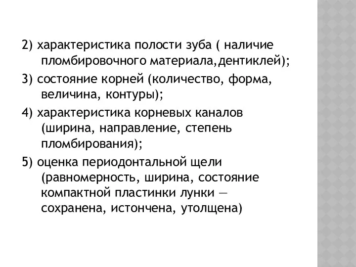 2) характеристика полости зуба ( наличие пломбировочного материала,дентиклей); 3) состояние корней