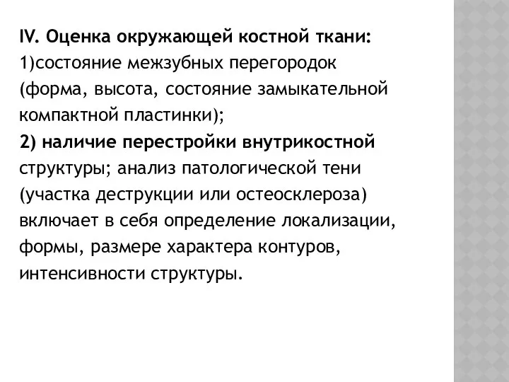 IV. Оценка окружающей костной ткани: 1)состояние межзубных перегородок (форма, высота, состояние