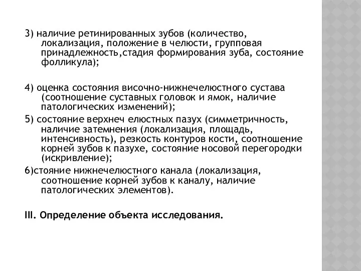 3) наличие ретинированных зубов (количество, локализация, положение в челюсти, групповая принадлежность,стадия