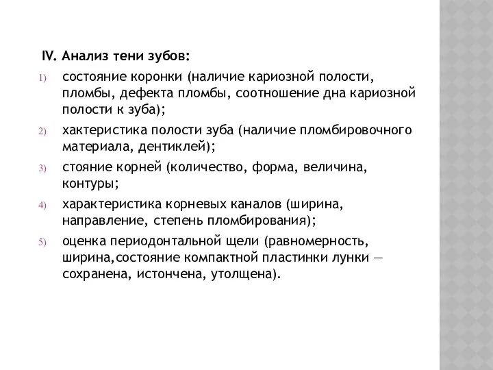 IV. Анализ тени зубов: состояние коронки (наличие кариозной полости, пломбы, дефекта