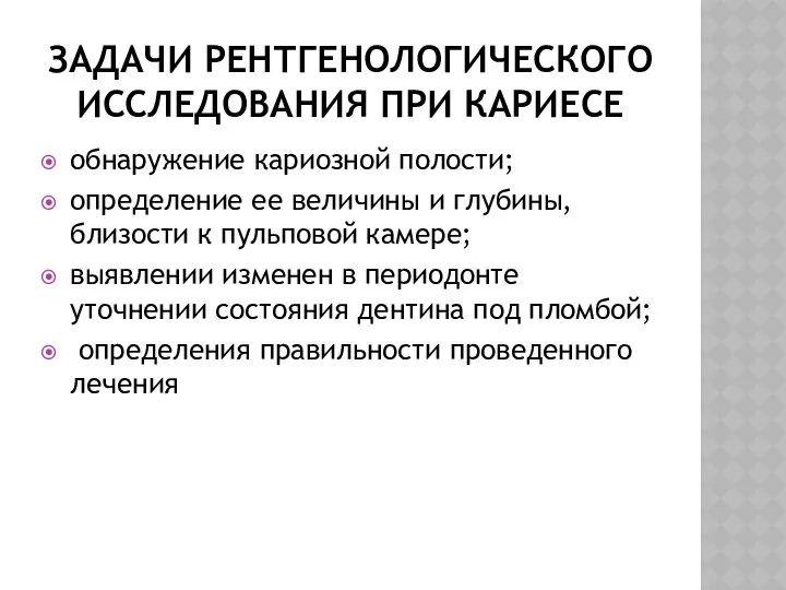 ЗАДАЧИ РЕНТГЕНОЛОГИЧЕСКОГО ИССЛЕДОВАНИЯ ПРИ КАРИЕСЕ обнаружение кариозной полости; определение ее величины