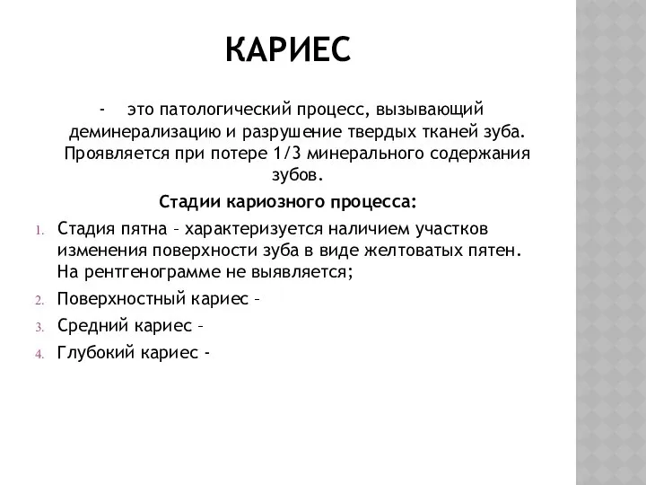 КАРИЕС - это патологический процесс, вызывающий деминерализацию и разрушение твердых тканей