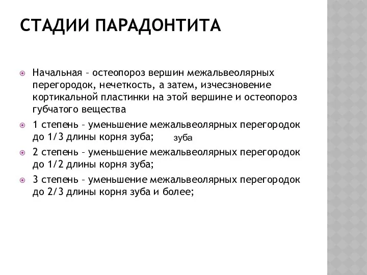 СТАДИИ ПАРАДОНТИТА Начальная – остеопороз вершин межальвеолярных перегородок, нечеткость, а затем,