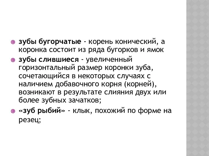 зубы бугорчатые - корень конический, а коронка состоит из ряда бугорков