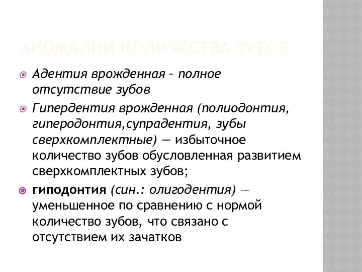 АНОМАЛИИ КОЛИЧЕСТВА ЗУБОВ Адентия врожденная – полное отсутствие зубов Гипердентия врожденная