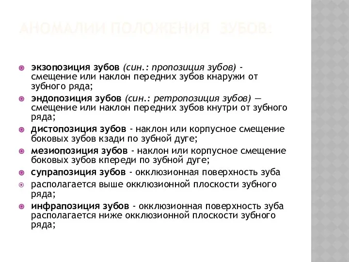 АНОМАЛИИ ПОЛОЖЕНИЯ ЗУБОВ: экзопозиция зубов (син.: пропозиция зубов) - смещение или