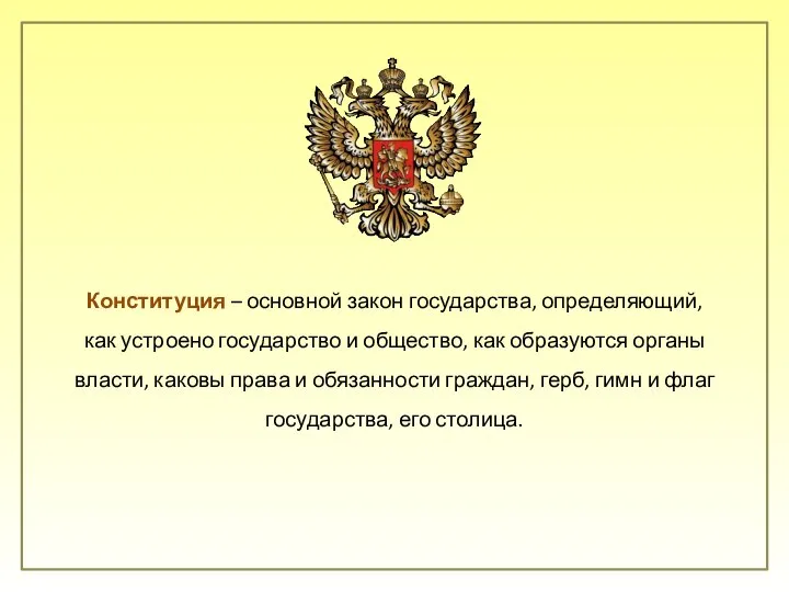 Конституция – основной закон государства, определяющий, как устроено государство и общество,