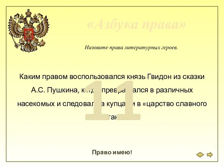 «Азбука права» Право имею! Назовите права литературных героев. Каким правом воспользовался