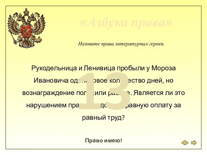 «Азбука права» Право имею! Назовите права литературных героев. Рукодельница и Ленивица