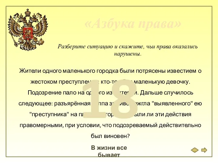 «Азбука права» В жизни все бывает Разберите ситуацию и скажите, чьи